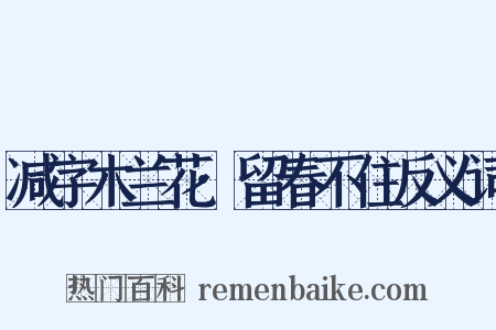减字木兰花·留春不住反义词是什么意思的图片